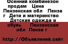 Осенний комбинезон продам › Цена ­ 500 - Пензенская обл., Пенза г. Дети и материнство » Детская одежда и обувь   . Пензенская обл.,Пенза г.